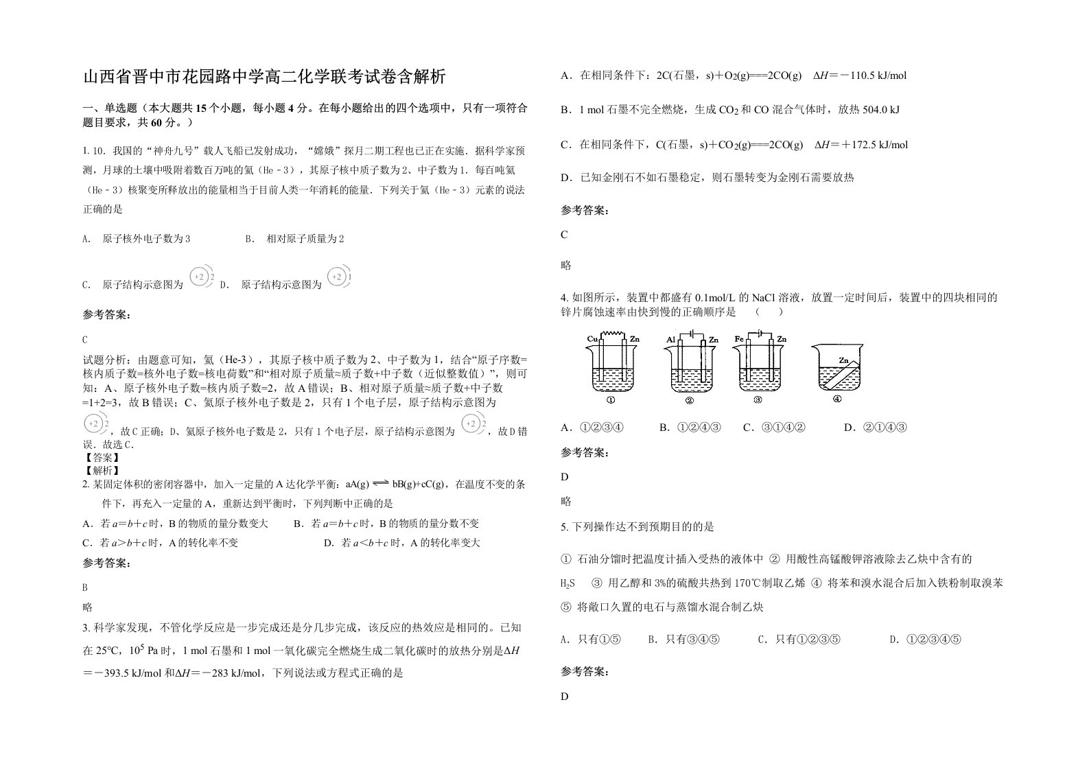 山西省晋中市花园路中学高二化学联考试卷含解析