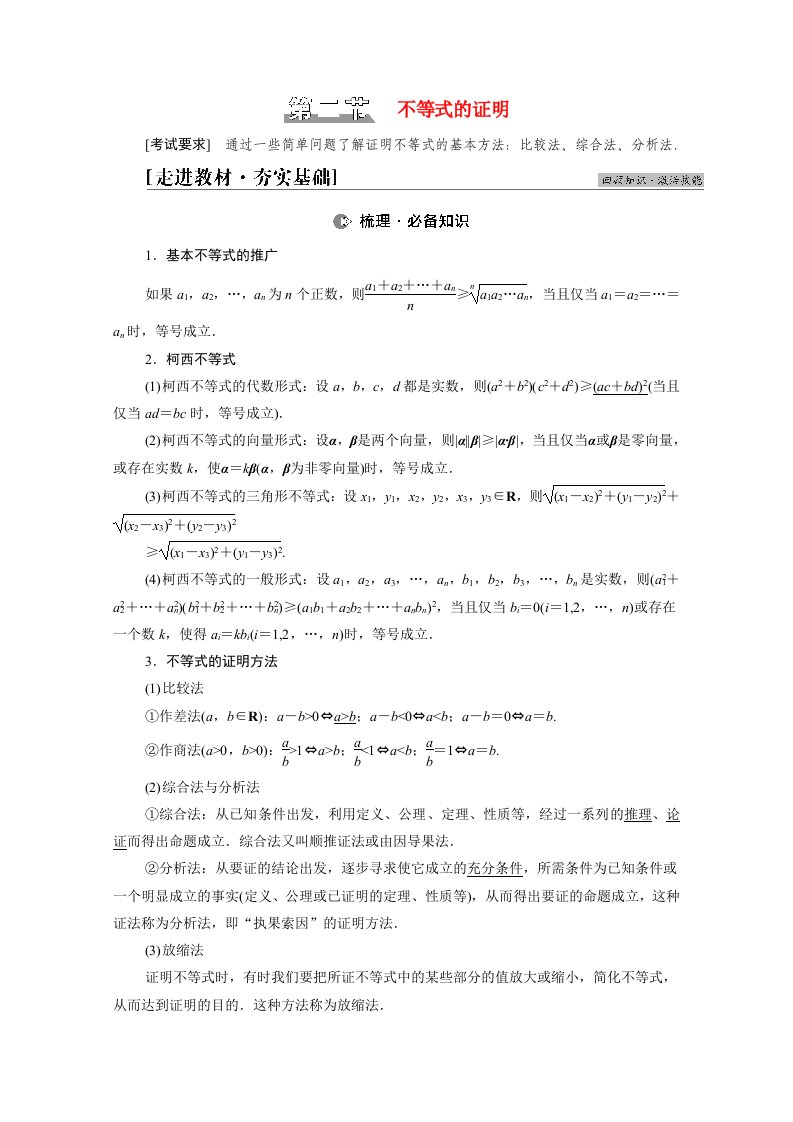 统考版2022届高考数学一轮复习第13章选修4_5不等式选讲第2节不等式的证明教师用书教案北师大版20210303115