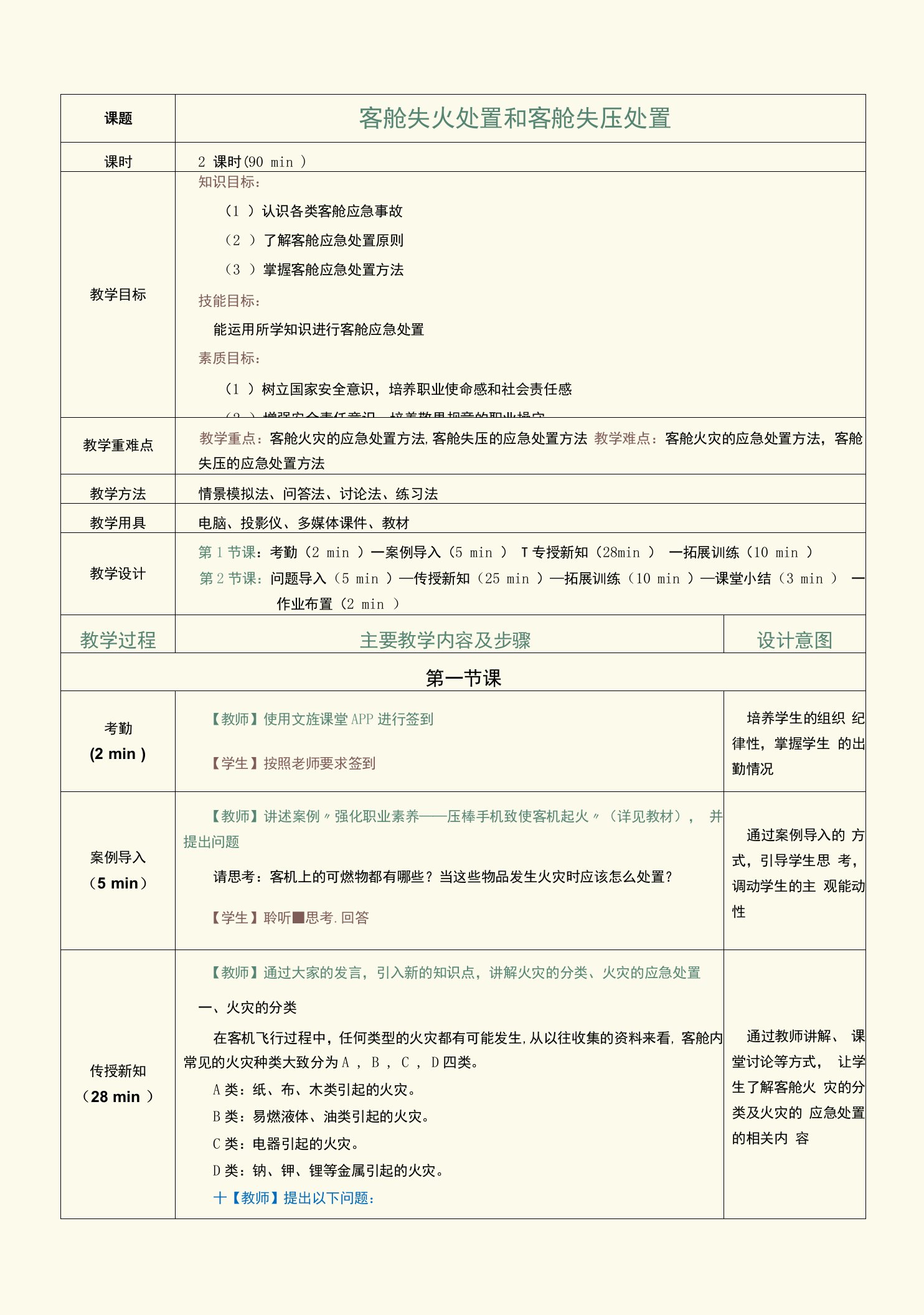 《客舱安全管理与应急处置》教案