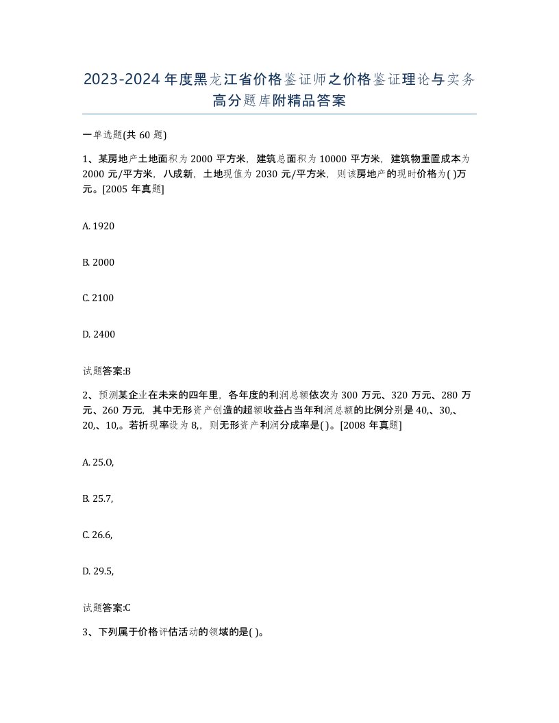 2023-2024年度黑龙江省价格鉴证师之价格鉴证理论与实务高分题库附答案