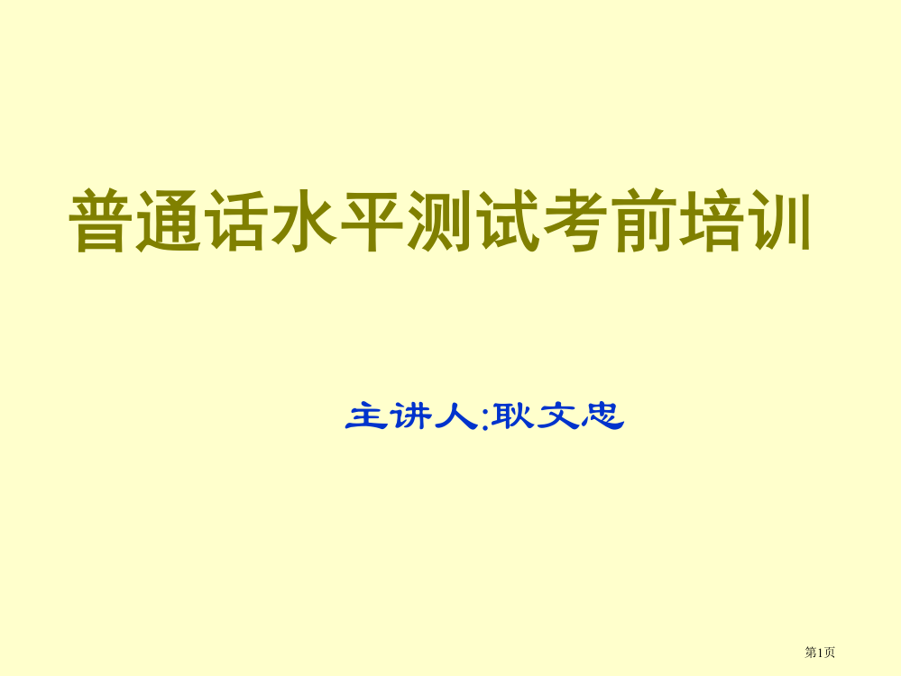 普通话培训教案市公开课一等奖百校联赛特等奖课件