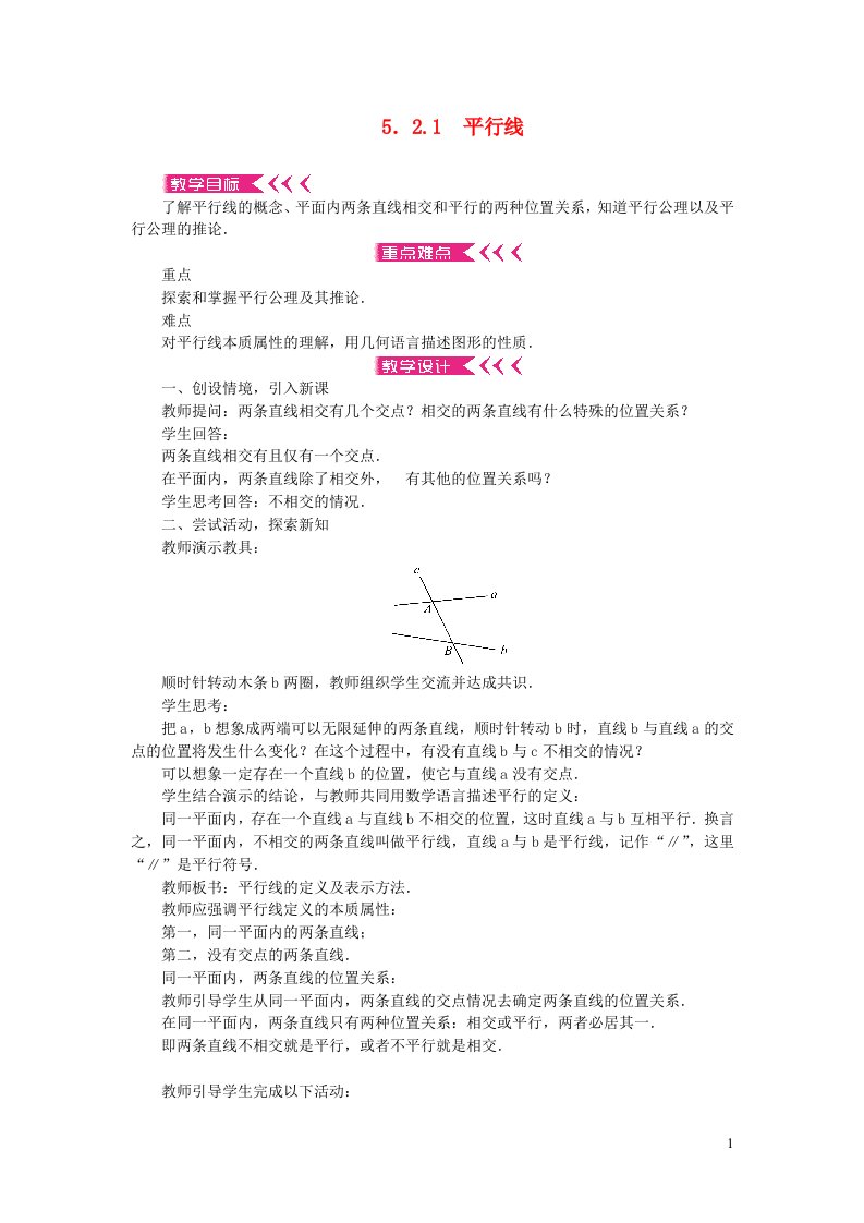 七年级数学下册第五章相交线与平行线5.2平行线及其判定5.2.1平行线教案新版新人教版