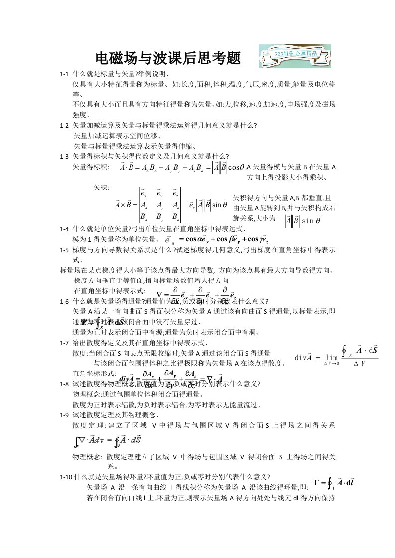 电磁场与电磁波(杨儒贵