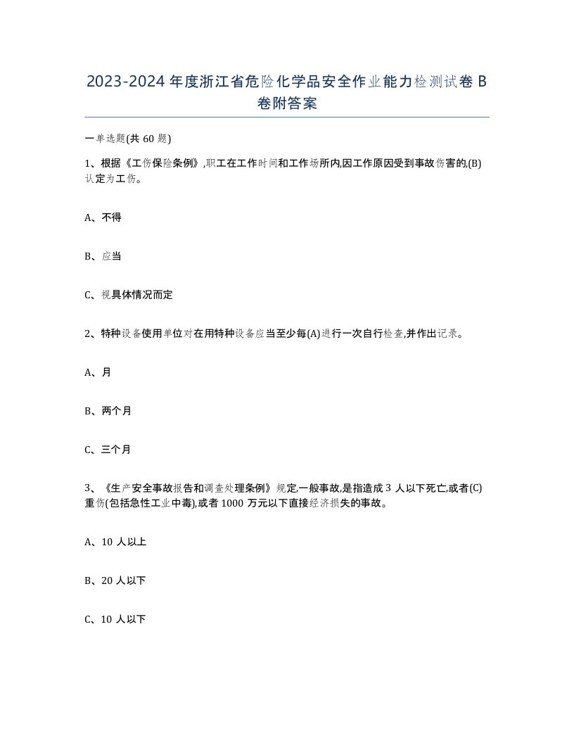 20232024年度浙江省危险化学品安全作业能力检测试卷B卷附答案