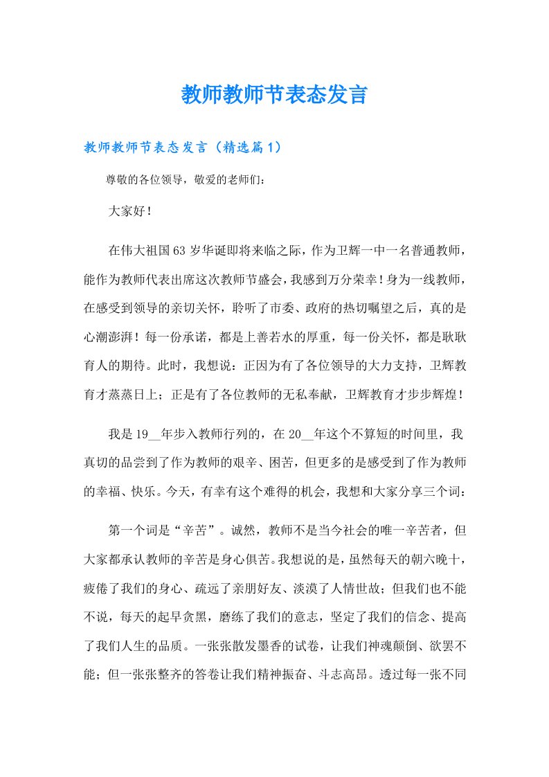 教师教师节表态发言