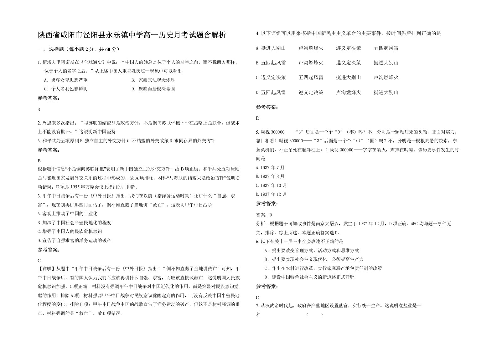 陕西省咸阳市泾阳县永乐镇中学高一历史月考试题含解析