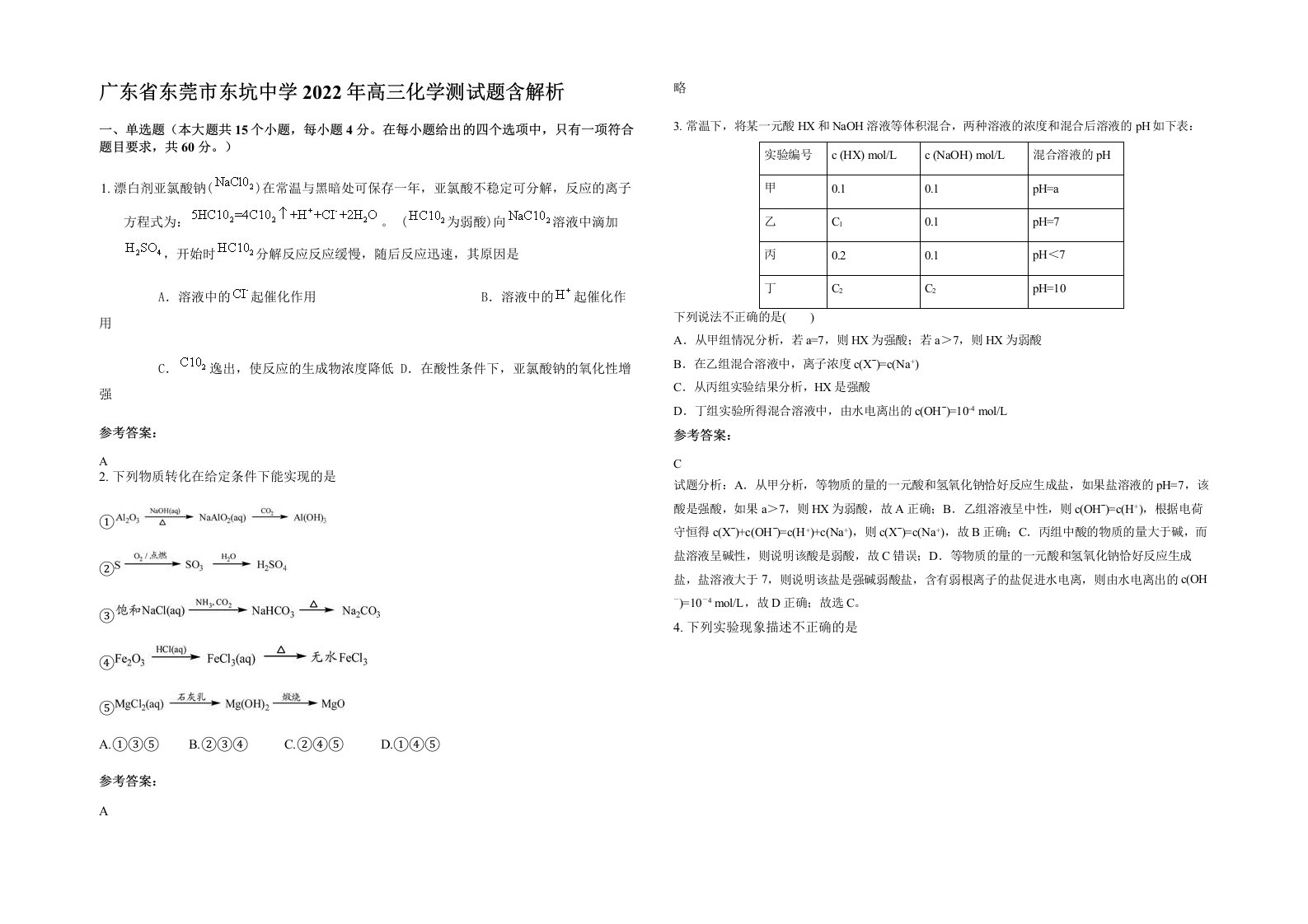 广东省东莞市东坑中学2022年高三化学测试题含解析