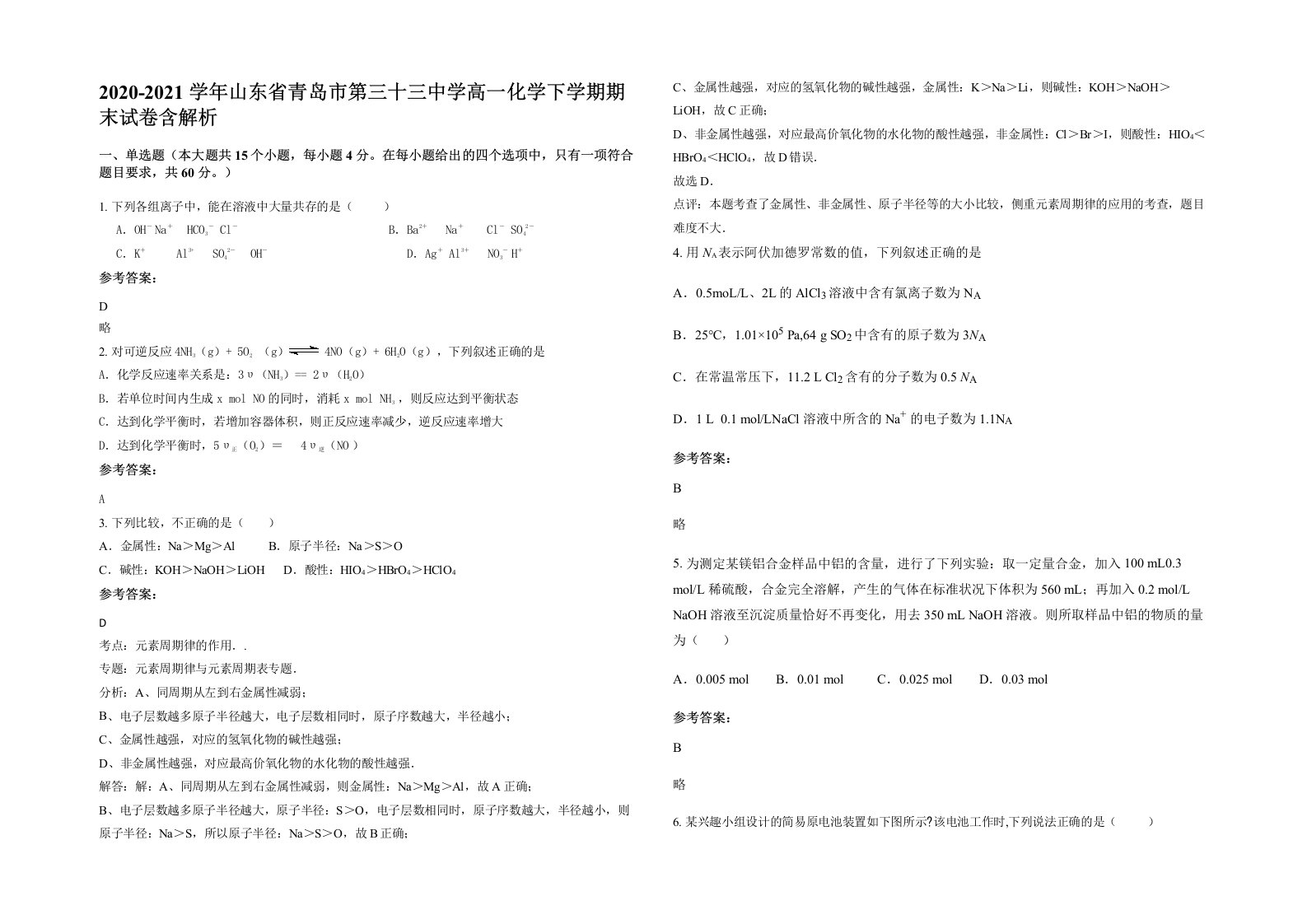 2020-2021学年山东省青岛市第三十三中学高一化学下学期期末试卷含解析