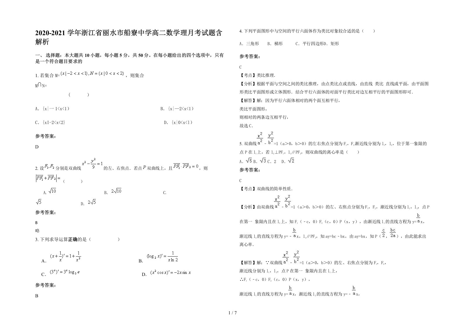 2020-2021学年浙江省丽水市船寮中学高二数学理月考试题含解析