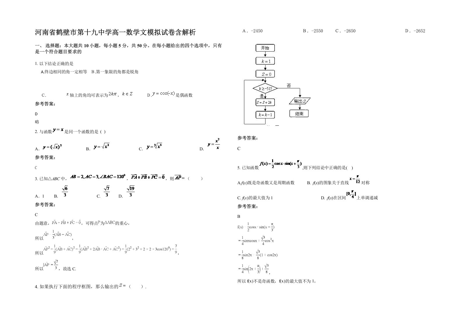 河南省鹤壁市第十九中学高一数学文模拟试卷含解析