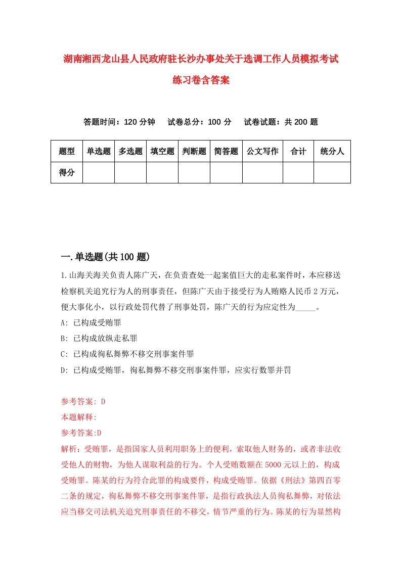 湖南湘西龙山县人民政府驻长沙办事处关于选调工作人员模拟考试练习卷含答案第3卷