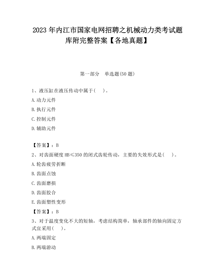 2023年内江市国家电网招聘之机械动力类考试题库附完整答案【各地真题】