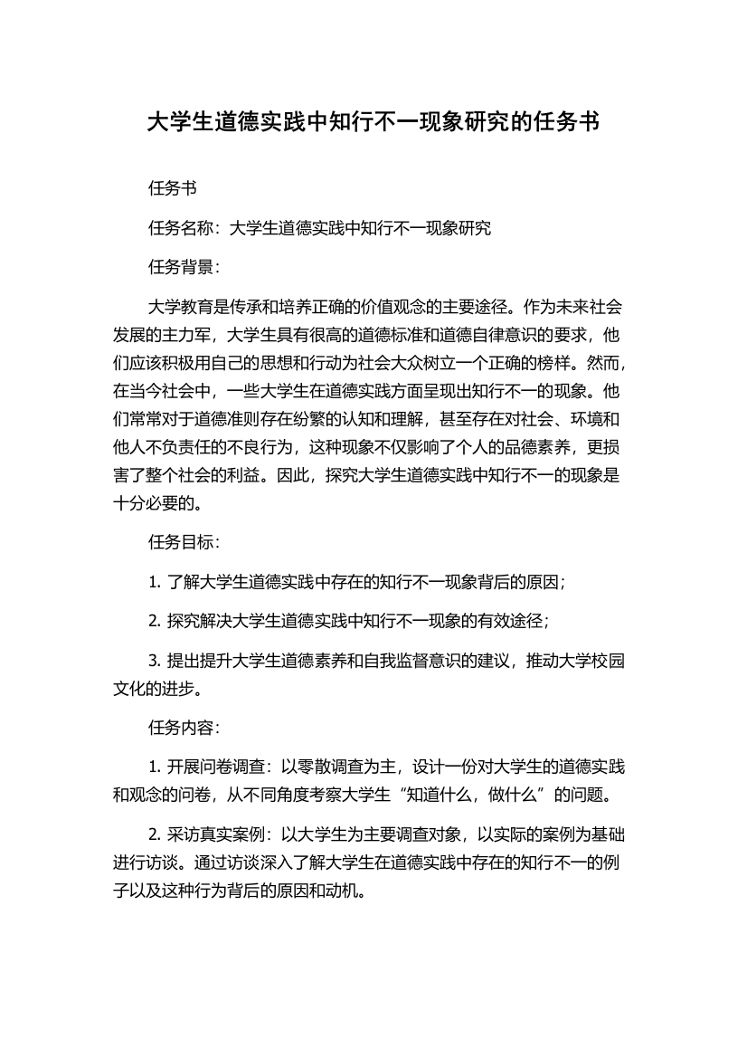 大学生道德实践中知行不一现象研究的任务书