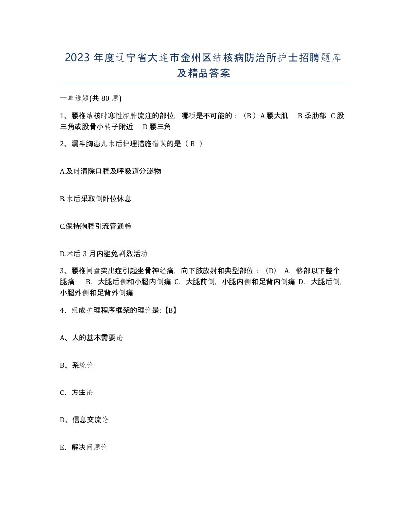 2023年度辽宁省大连市金州区结核病防治所护士招聘题库及答案