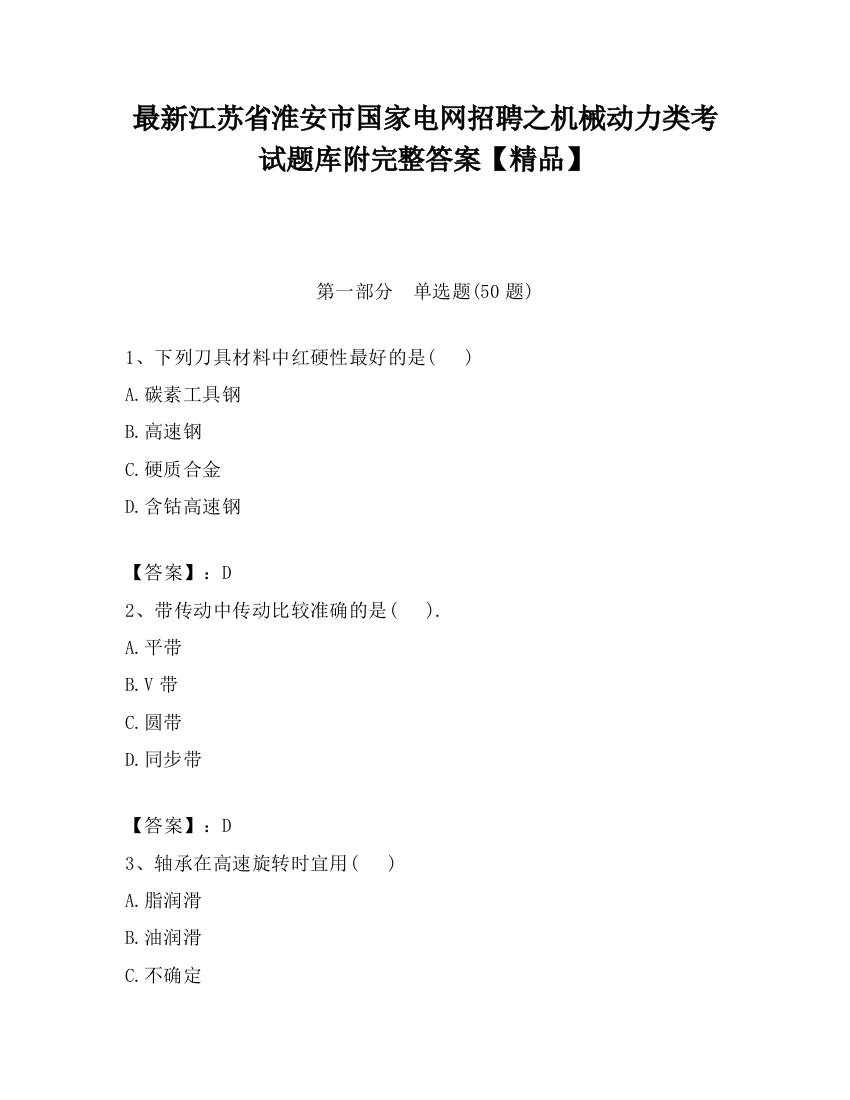 最新江苏省淮安市国家电网招聘之机械动力类考试题库附完整答案【精品】