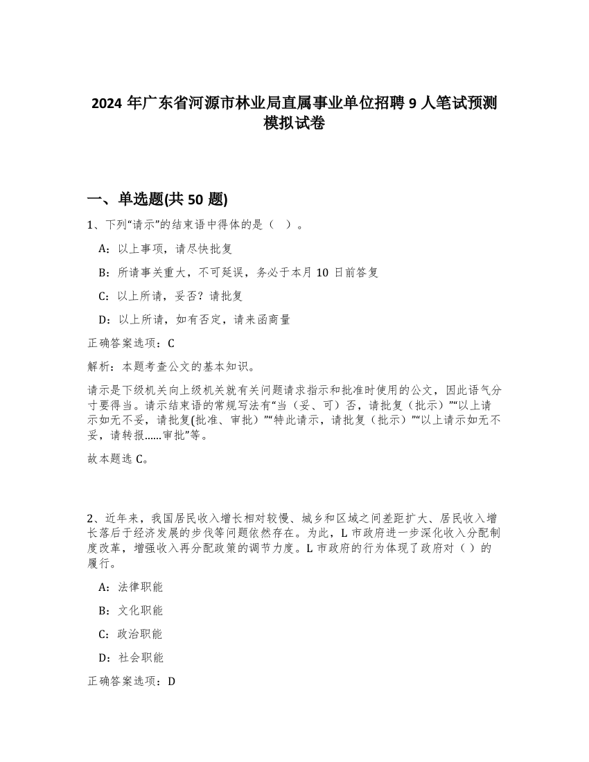 2024年广东省河源市林业局直属事业单位招聘9人笔试预测模拟试卷-51