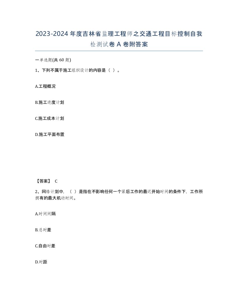 2023-2024年度吉林省监理工程师之交通工程目标控制自我检测试卷A卷附答案