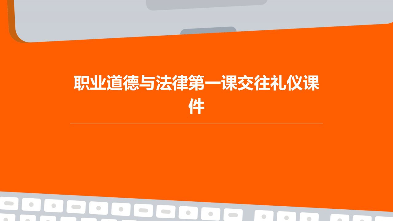 职业道德与法律第一课交往礼仪课件