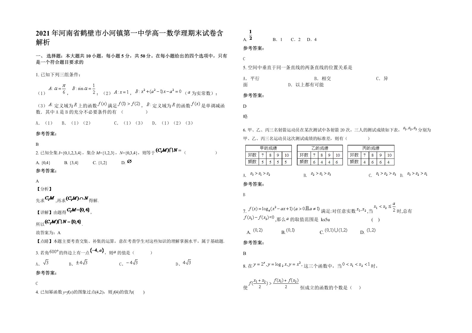 2021年河南省鹤壁市小河镇第一中学高一数学理期末试卷含解析