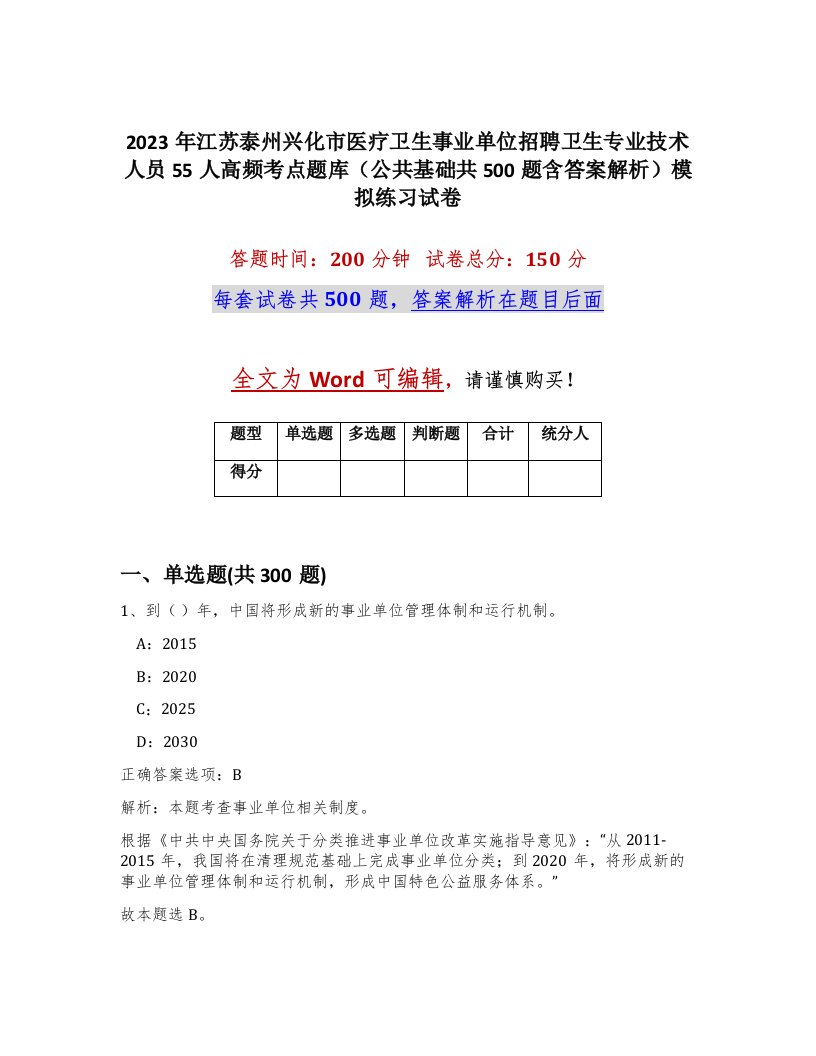 2023年江苏泰州兴化市医疗卫生事业单位招聘卫生专业技术人员55人高频考点题库公共基础共500题含答案解析模拟练习试卷