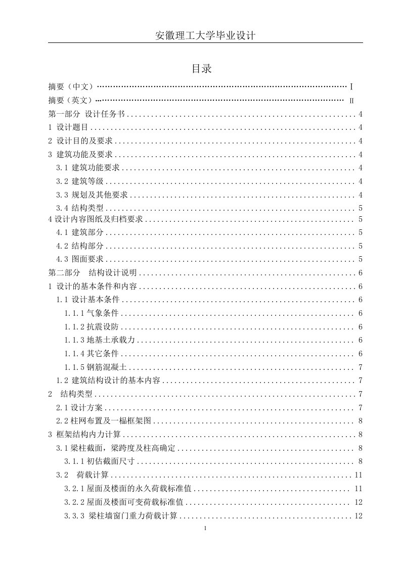 土木工程毕业设计框架结构设计模板