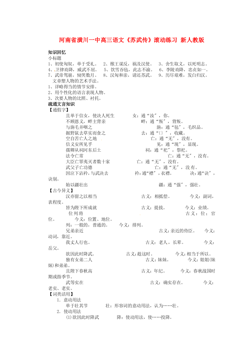 （整理版）河南省潢川一中高三语文《苏武传》滚动练习新人教版