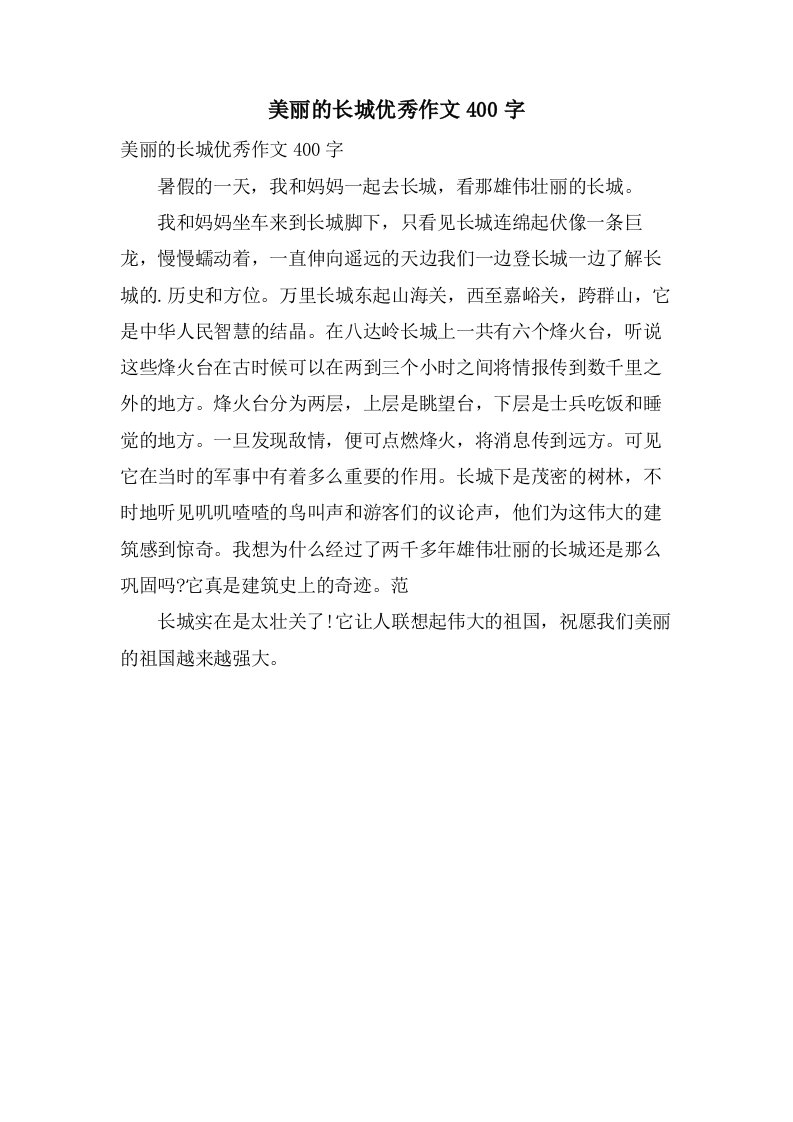 美丽的长城作文400字