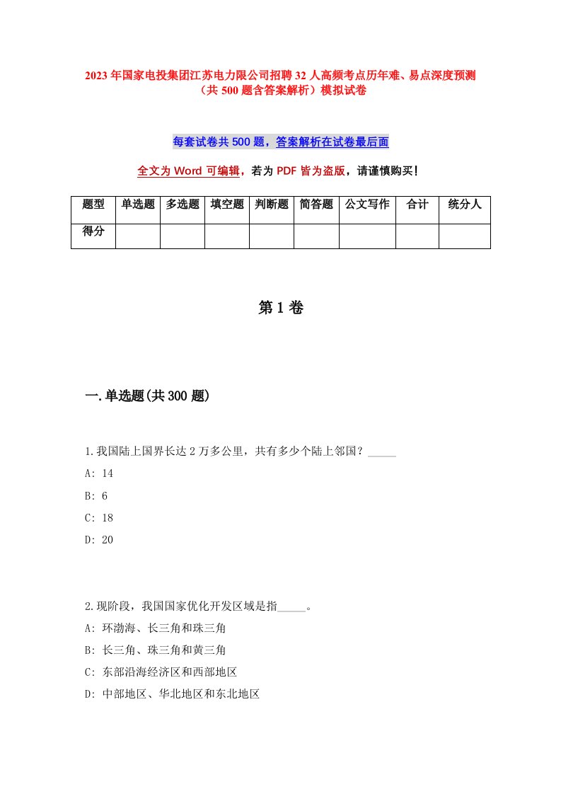 2023年国家电投集团江苏电力限公司招聘32人高频考点历年难易点深度预测共500题含答案解析模拟试卷