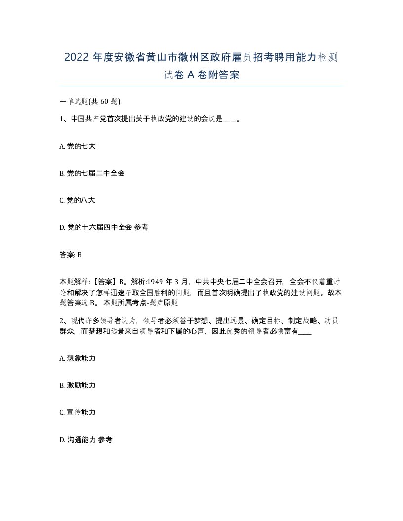 2022年度安徽省黄山市徽州区政府雇员招考聘用能力检测试卷A卷附答案