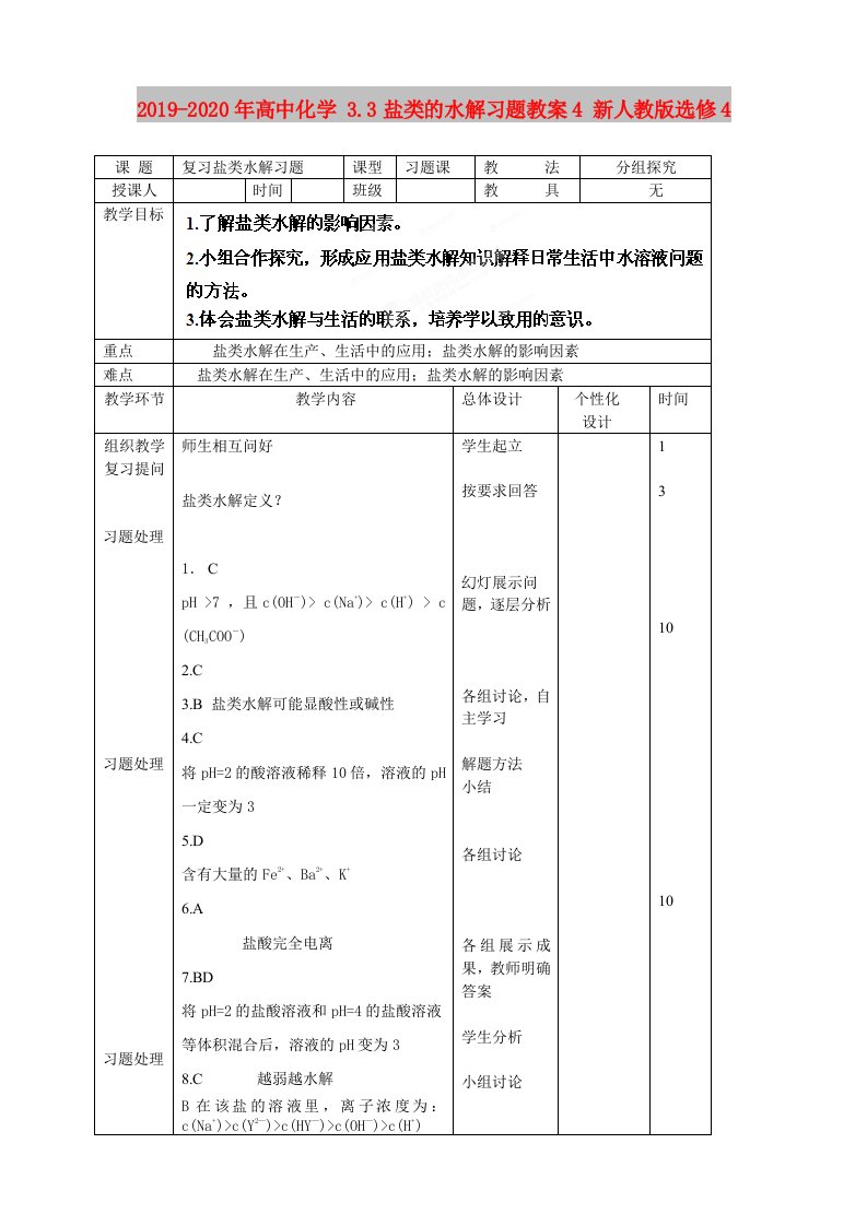 2019-2020年高中化学