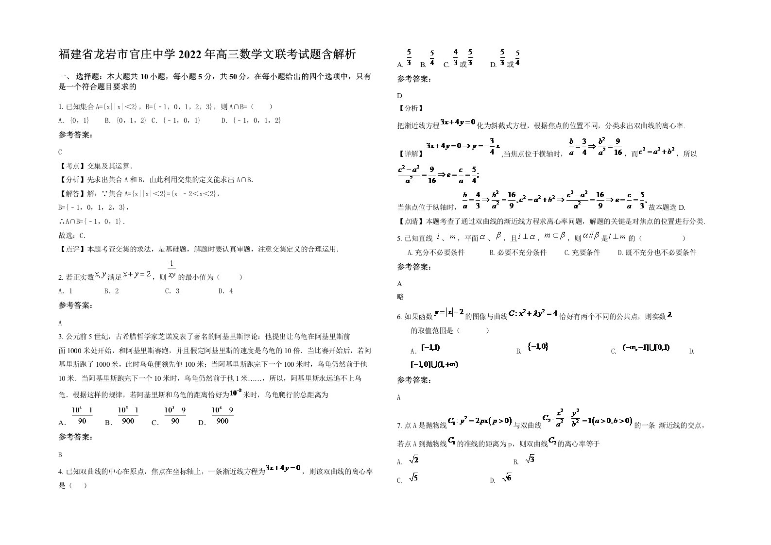 福建省龙岩市官庄中学2022年高三数学文联考试题含解析