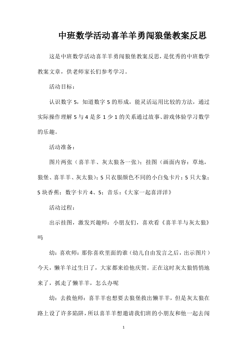 中班数学活动喜羊羊勇闯狼堡教案反思