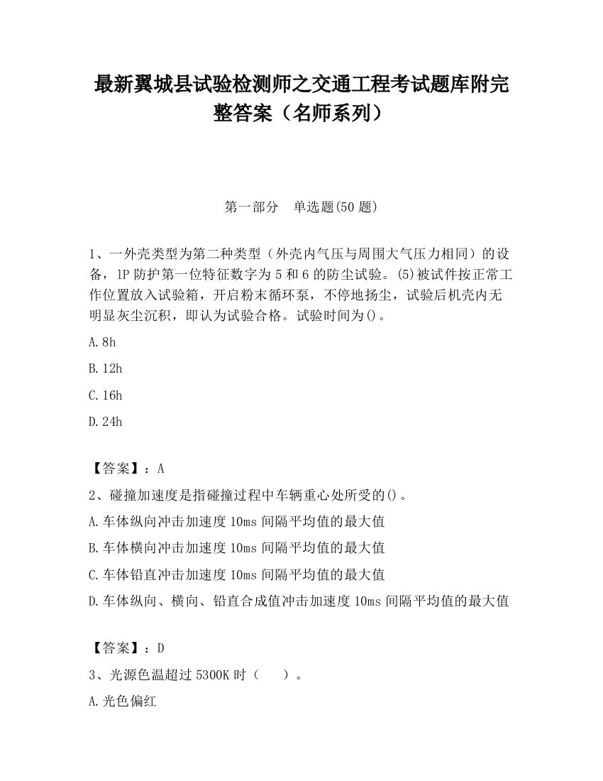 最新翼城县试验检测师之交通工程考试题库附完整答案（名师系列）