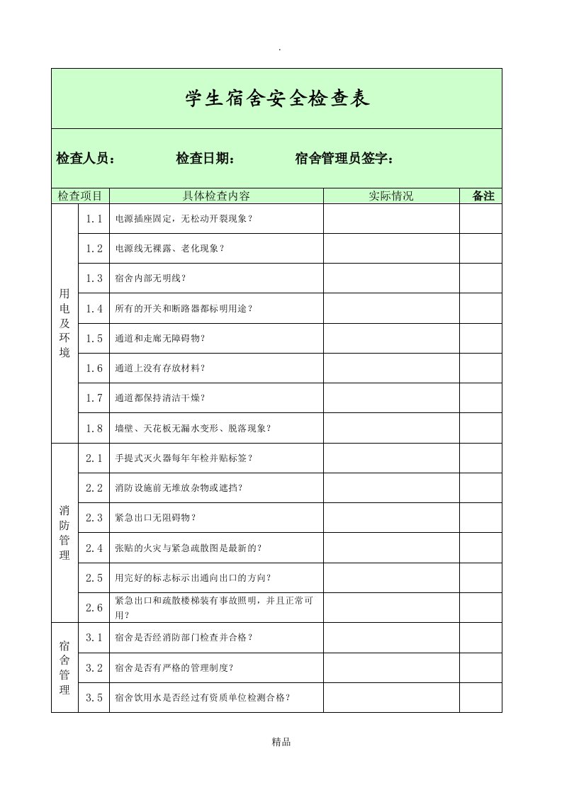 学生宿舍安全检查表