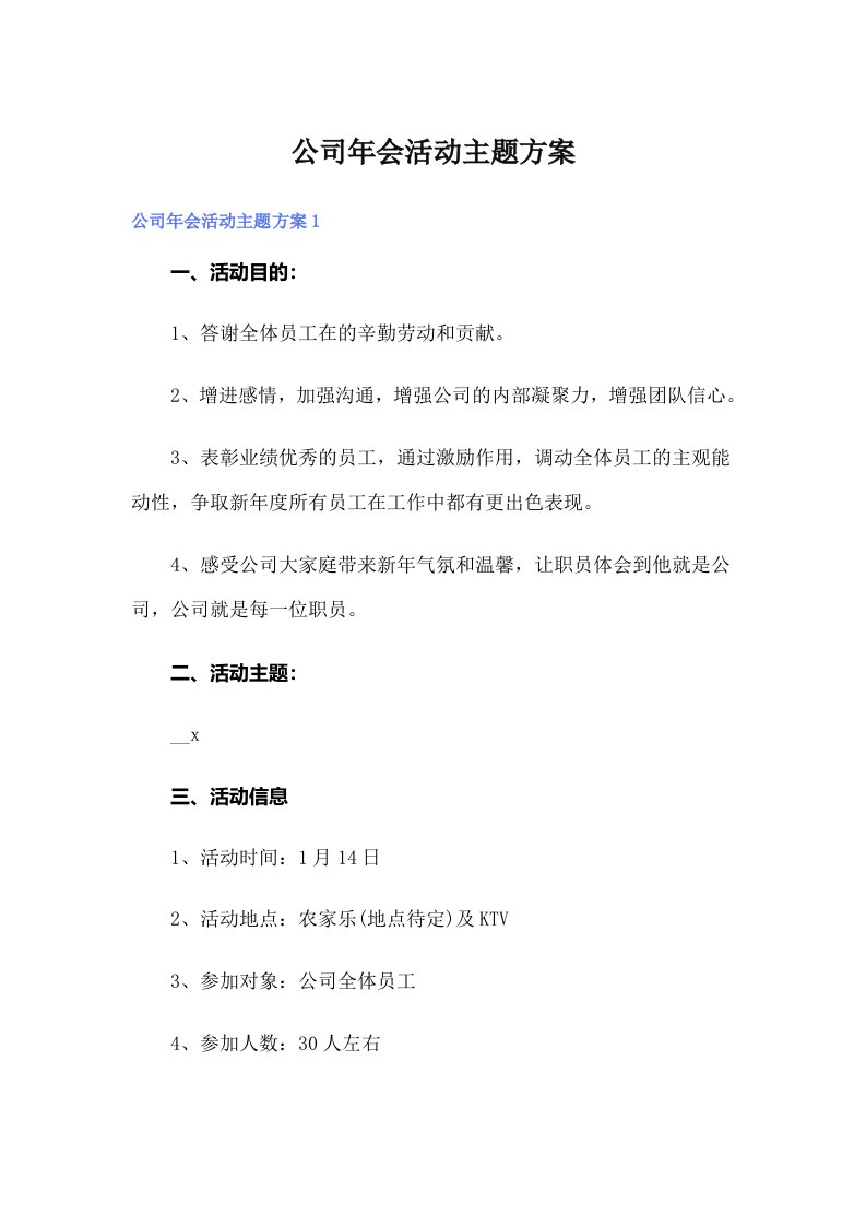 公司年会活动主题方案