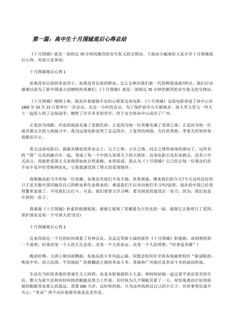 高中生十月围城观后心得总结（精选合集）[修改版]