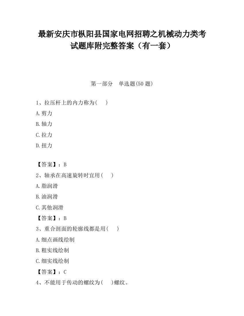 最新安庆市枞阳县国家电网招聘之机械动力类考试题库附完整答案（有一套）