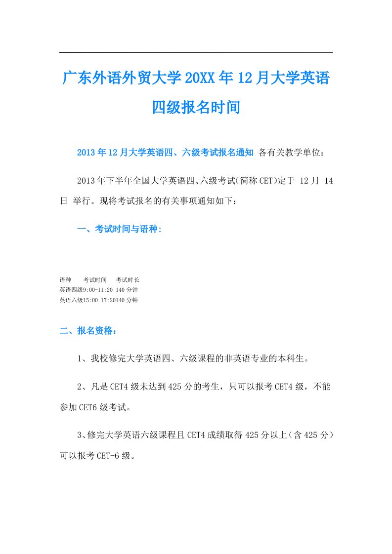 广东外语外贸大学12月大学英语四级报名时间