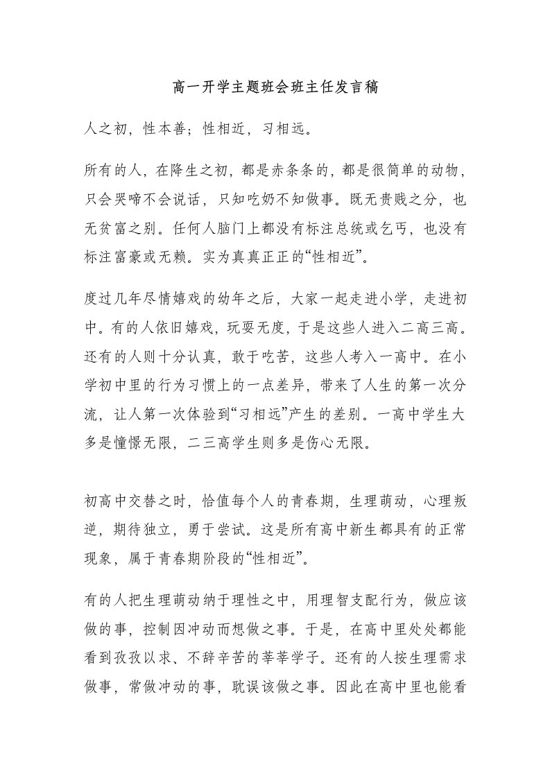 高一开学主题班会班主任发言稿