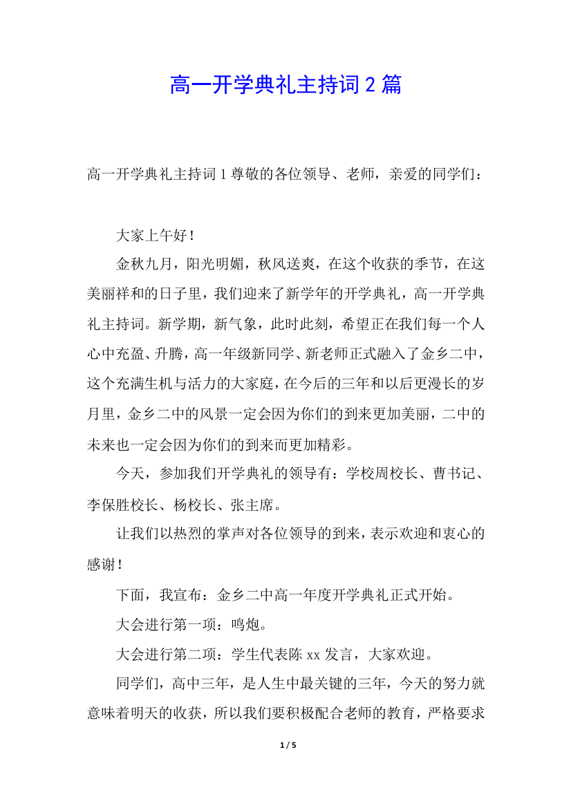 高一开学典礼主持词2篇