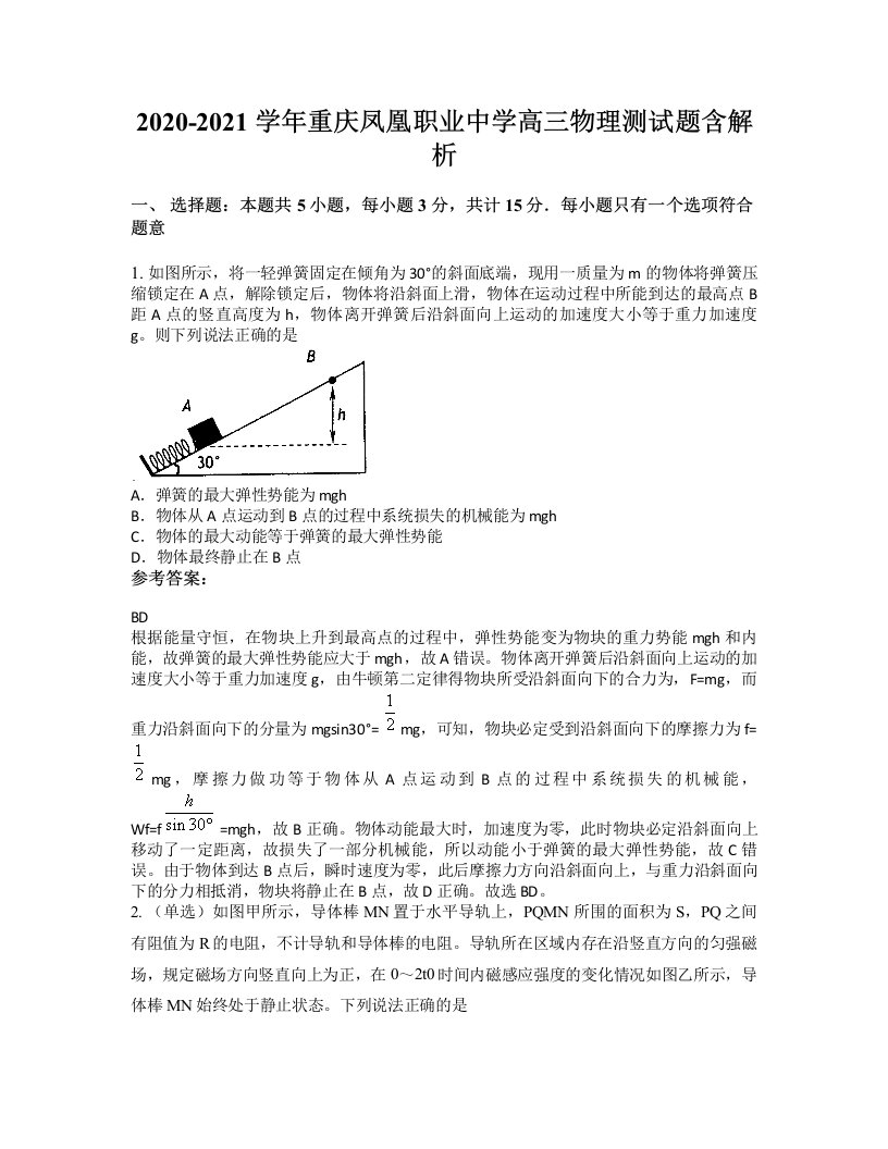 2020-2021学年重庆凤凰职业中学高三物理测试题含解析