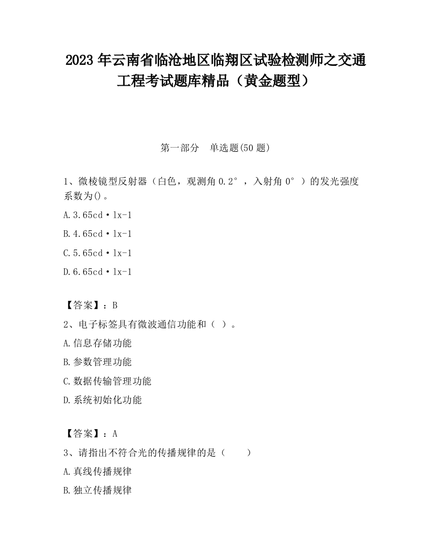 2023年云南省临沧地区临翔区试验检测师之交通工程考试题库精品（黄金题型）