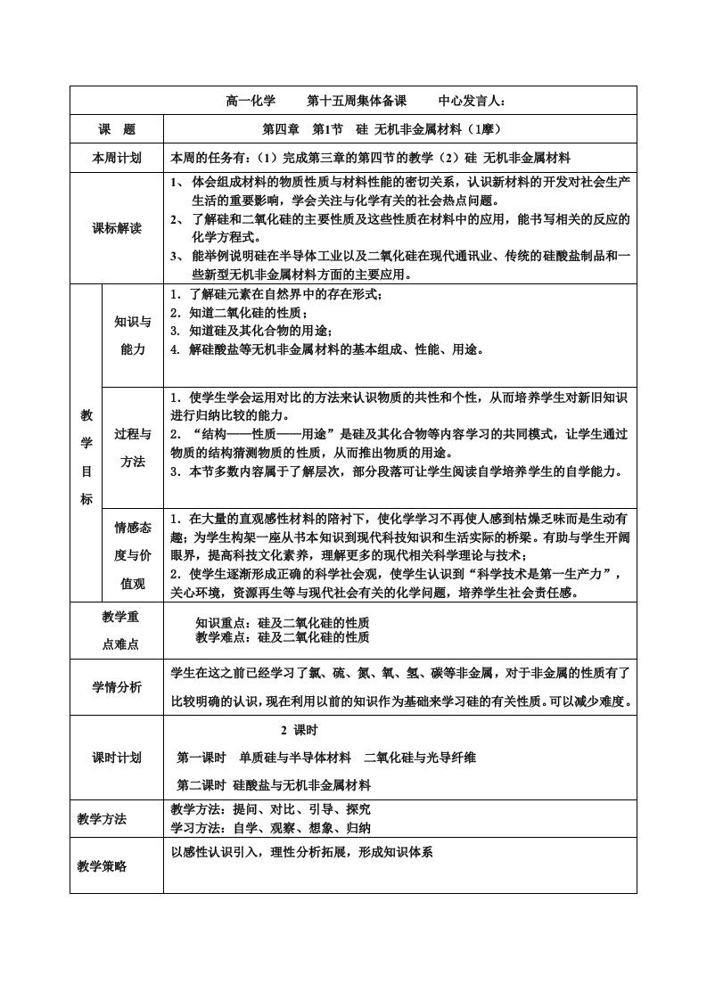 高中化学鲁科版必修二硅第一课时教案