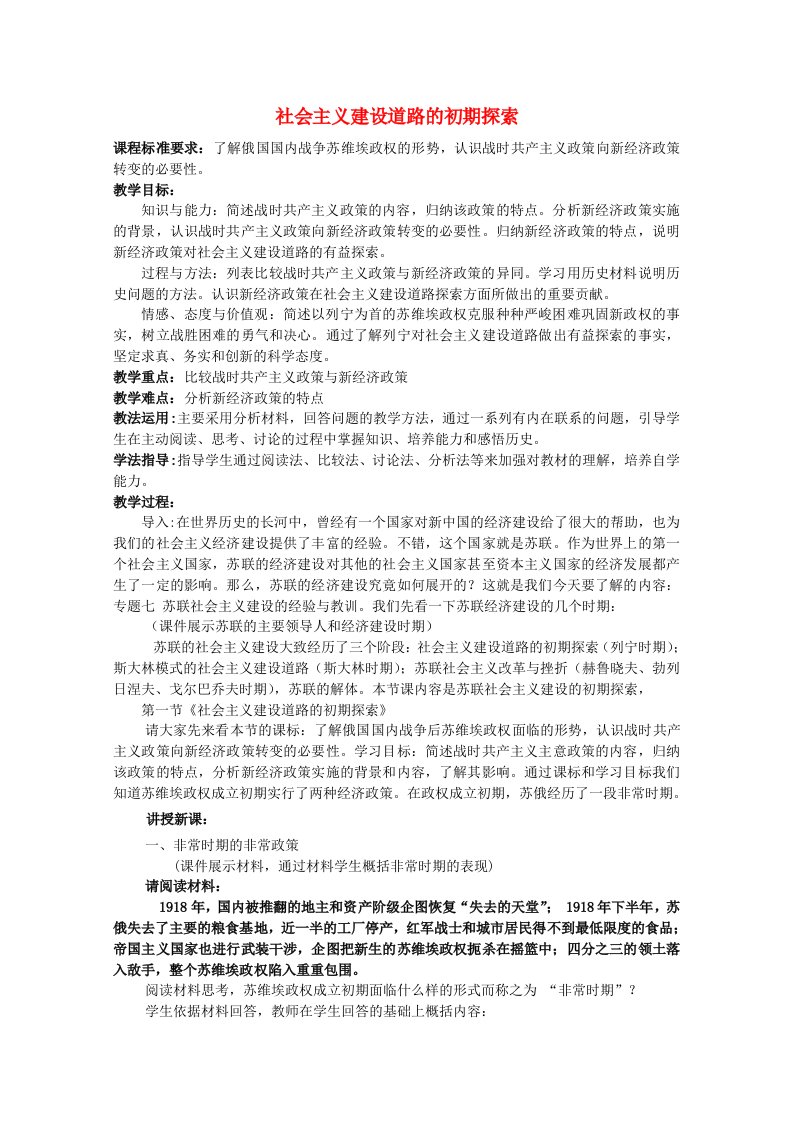 2020_2021学年高中历史专题七苏联社会主义建设的经济与教训一社会主义建设道路的初期探索3教学教案人民版必修2