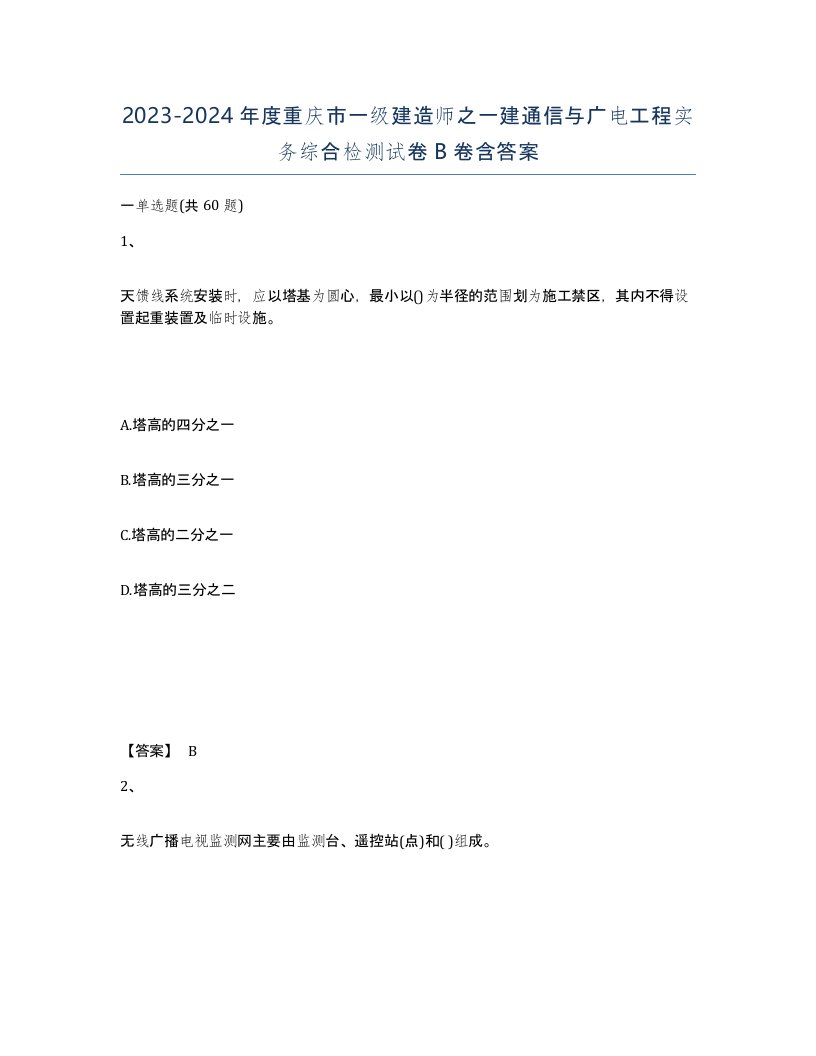 2023-2024年度重庆市一级建造师之一建通信与广电工程实务综合检测试卷B卷含答案