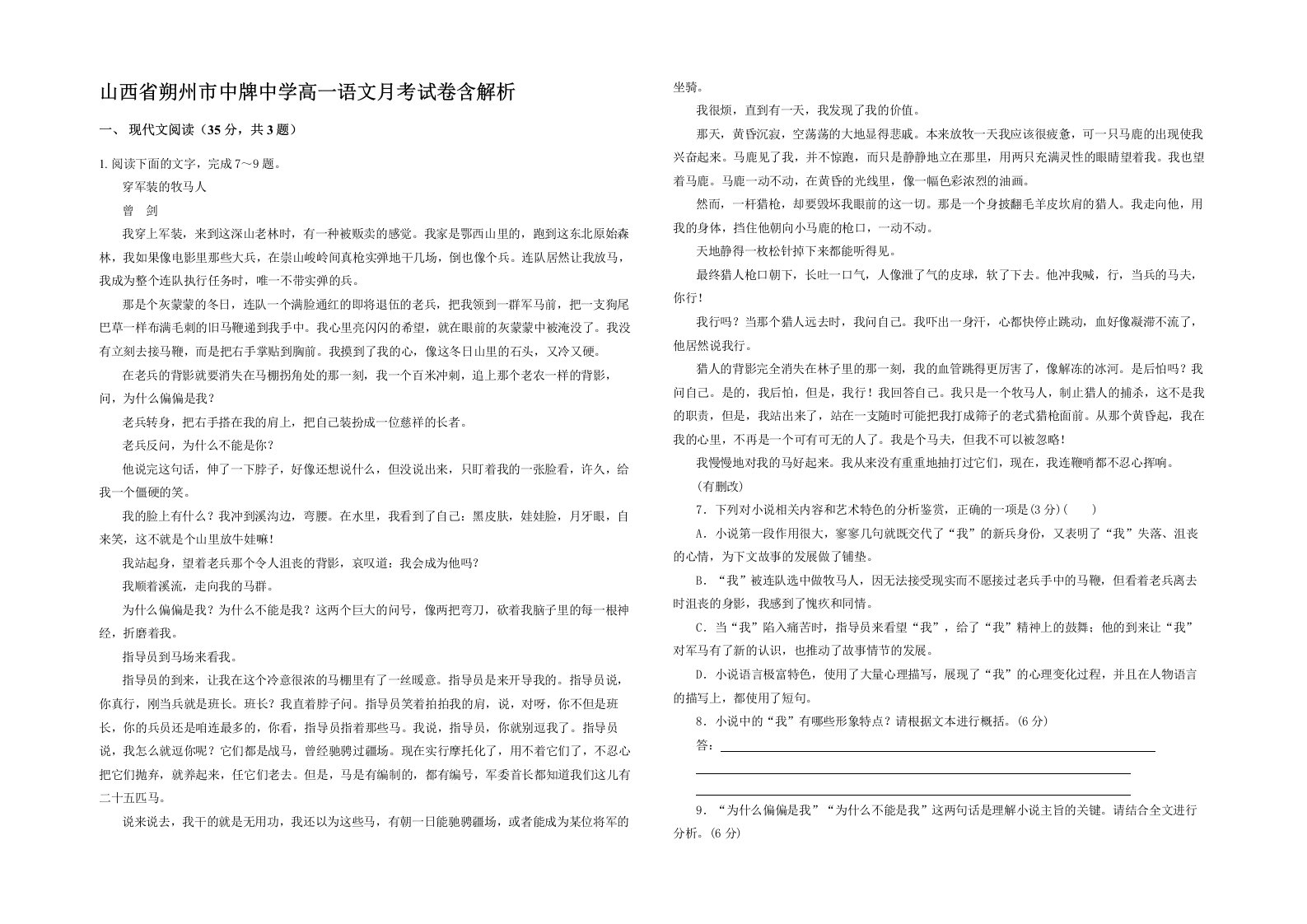 山西省朔州市中牌中学高一语文月考试卷含解析