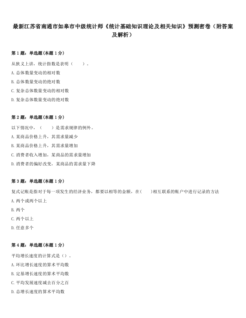 最新江苏省南通市如皋市中级统计师《统计基础知识理论及相关知识》预测密卷（附答案及解析）