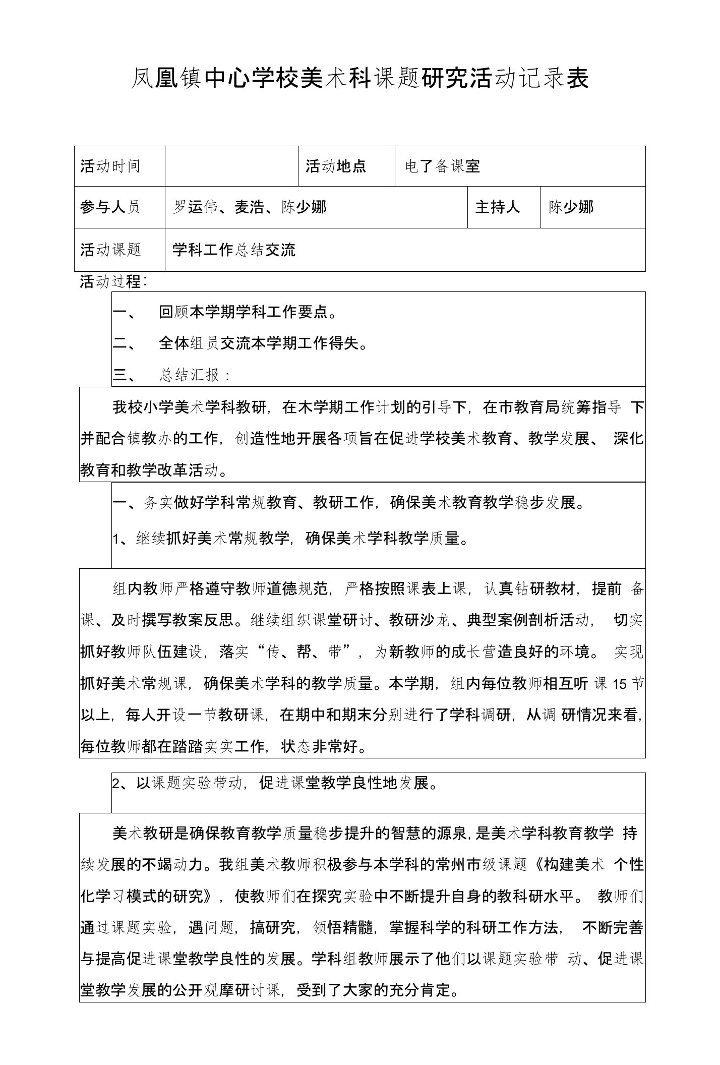 凤凰镇中心学校数学科课题研究活动记录表2