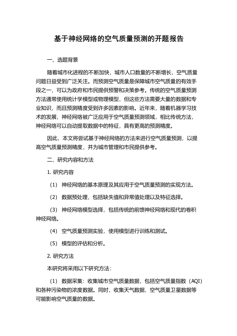 基于神经网络的空气质量预测的开题报告