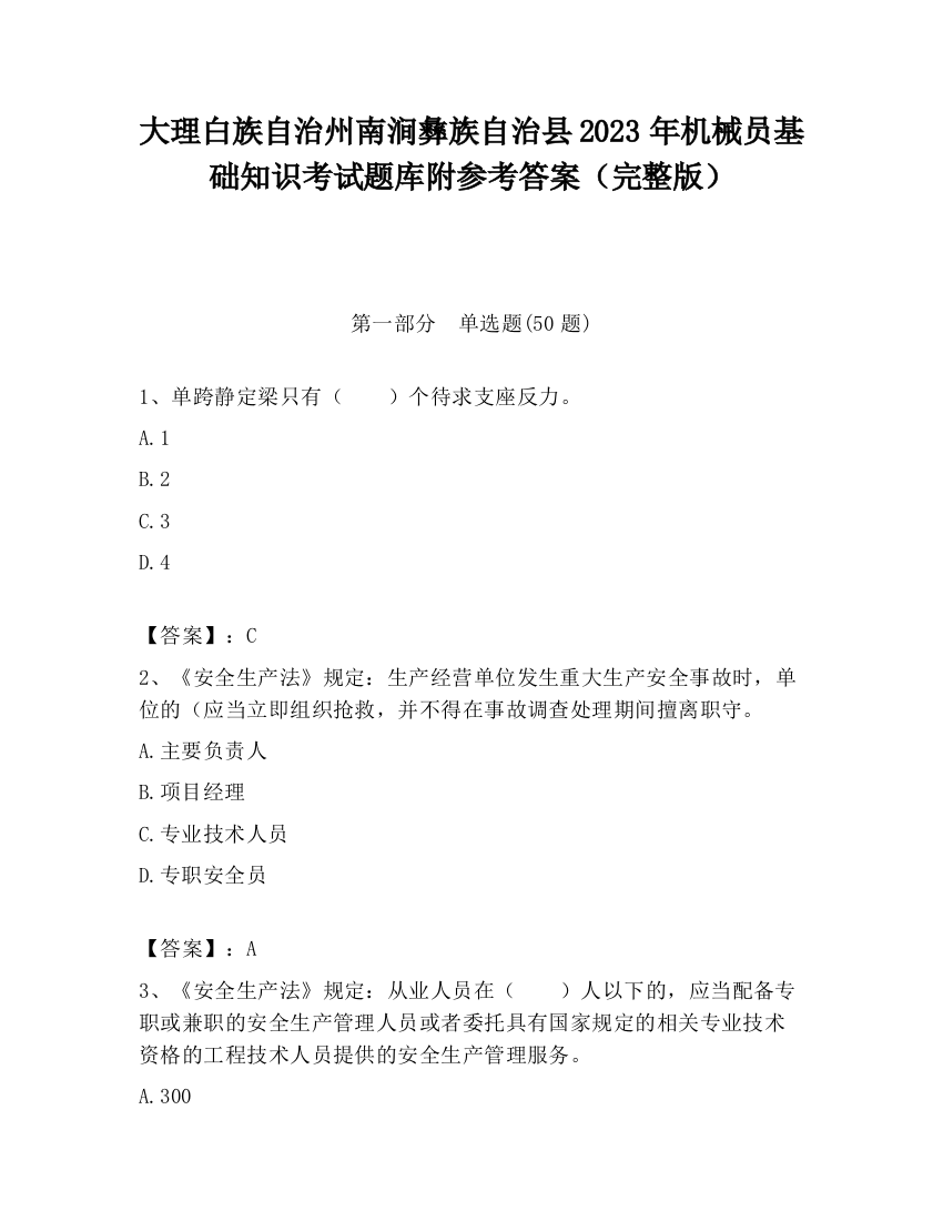 大理白族自治州南涧彝族自治县2023年机械员基础知识考试题库附参考答案（完整版）